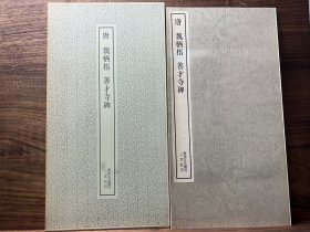 唐 魏栖梧 善才寺碑