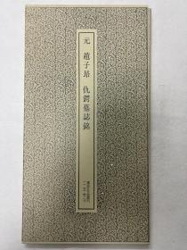 书迹名品丛刊 元 赵子昂 仇锷墓志铭