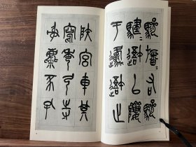 清 吴昌硕 临石鼓文