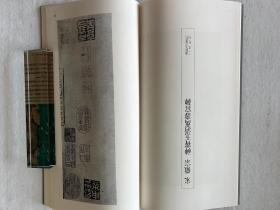 书迹名品丛刊 宋徽宗 楷书千字文/神霄玉清万寿宫碑