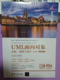 UML面向对象分析、建模与设计（第2版）——正版