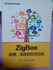 ZigBee原理、实践及综合应用