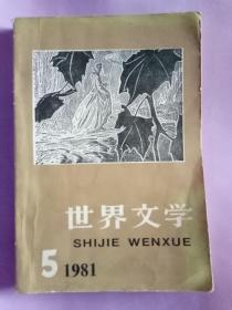 世界文学(双月刊)1981.5