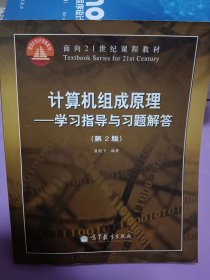 计算机组成原理——学习指导与习题解答