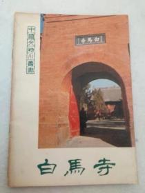 中国文物小丛书——白马寺