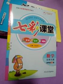 七彩课堂（四年级数学上册）——全讲、互动、精炼（北师大版）