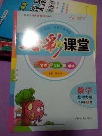 七彩课堂（二年级数学上册）——全讲、互动、精炼（北师大版）ngce