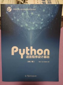 Python语言程序设计基础（教育部大学计算机课程改革项目规划教材）