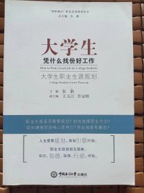 大学生凭什么找份好工作（大学生职业生涯规划）