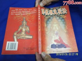 佛教养生秘诀（内有佛教养生功法多种和养生格言等内容）1999年1版1印3000册