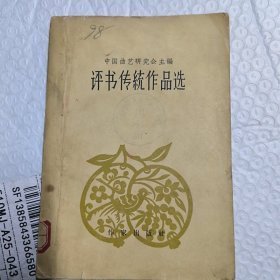 评书传统作品选     （9篇50年代的传统老评书，详见目录）   1958年1版1印8200册