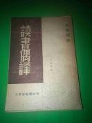 读书偶译      韬奋编译     新中国书局发行       1949年4月2印4001-9000册