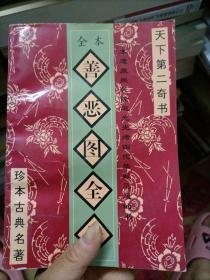 全本善恶图全传（一本淹没300余年遭康熙、乾隆、道光、光绪四代禁毁的长篇小说）1994年1版1印5000册