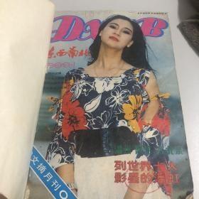 东西南北.1989年1-12期全12册