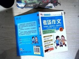 考场作文指要 一版一印  （分析中考、高考和自学考试的作文命题规律，剖析阅卷中的主要得分点，指寺学生写出阅卷人喜好的作文.....）1994年1版1印1万册