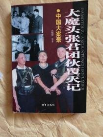 大魔头张君团伙覆灭记    （共14个大案要案，详见目录）   2000年1版1印