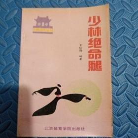 少林绝命腿   （少林金刚禅自然门六十四腿击法、少林十二绝命腿腿功绝技） 1990年2印