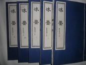 冰鉴--曾国藩相人术  毛六开宣纸线装  一.二三.四.五.(全五卷 )  1999年1版1印