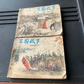 三国故事   上下  戴敦邦施大畏等5名家绘   .  1980年一版一印