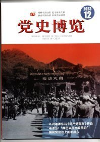 党史博览 2023年 大16开   （认识毛泽东从共产党宣言开始、国民党会议上的毛泽东、毛泽东说自己历来是当教员的、最早棠拜毛泽东历史史料及文物、南京解放纪实、塔山阻击战纪实....）