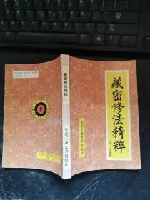 藏密修法精粹    邱陵编    （多种功法及问答）   1991年1版1印