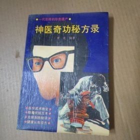 神医奇功秘方录  （名医黄魂祖传秘方集，涉及癌症、蛊毒、瘟疫、性病、蛇伤、狂犬伤、跌打损伤、破伤风等病症和轻功、硬功、气功、点穴功等绝技秘法等内容） 1991年3印