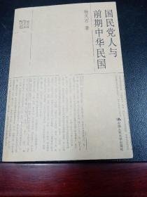 杨天石近代史文存：  国民党人与前期中华民国     16开  杨天石著   （北伐战争、第一次国共合作、及四. 一二政变前后期间的众多史料）637页厚册   2007年1版1印