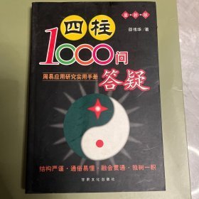 四柱1000问答疑