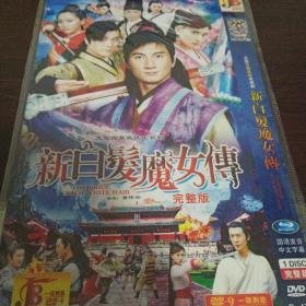 DVD  新白发魔女传     2碟装   完整版    吴奇隆，马苏、樊少皇等主演