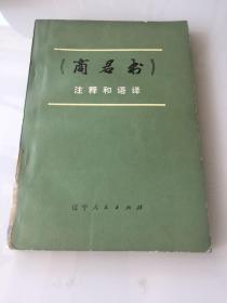 商君书 注释和语译      1976年一版一印 印量仅4500册
