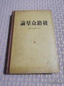 论群众路线<第一次增订本>   8000册