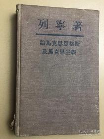 论马克思恩格斯及马克思主义.布面精装.1948年版本