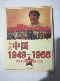 证照中国：1949--- 1966共和国特殊年代的纸上历史    16开  （1949年至1966年期间，各种代表社会历史和发展的珍贵稀有的各种票证、据照）   2007年1版1印