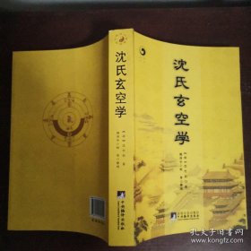 沈氏玄空学   16开 厚册    （古代风水第一绝学，全七卷，详见目录）498页  2013年2印