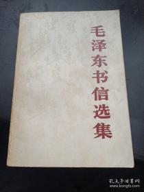 毛泽东书信选集   （1920--1965年372封书信，首次公开发表）612页    1983年1版1印