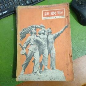 新观察  1954年第1期  . （內有程十发绘年画.民族大团结和阿老绘毛主席和老农）