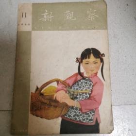 新观察   1960年  第11期   （美术作品：街头书铺--正威作，幼儿合唱，公社办厂、公社食堂、临时幼儿园、农村女孩，反帝漫画）