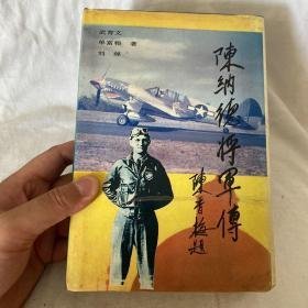 陈纳德将军传   作家签赠本    1993年1版1印4000册