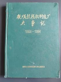 抚顺挖掘机制造厂大事记    1904-1994   精装  16开   （内有挖掘机制造厂老照片）  1994年1版1印