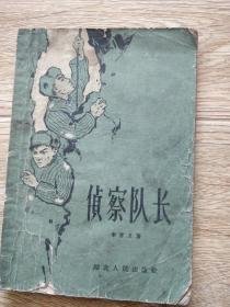 侦察队长    （侦察队长、有疤的枪、负伤从后、三个描写上甘岭战斗的短篇小说）   1960年1版1印