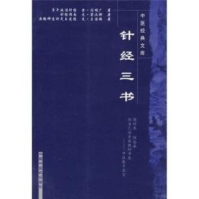 针经三书    （子午流注针经、针经指南、扁鹊神应针灸玉龙经、3书合集）  古代针灸学经典名著     2011年2印