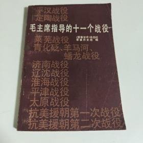 毛主席指导的十一个战役   （详见目录）   1983年1版1印