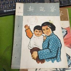 新观察   1960年  第8期  （美术作品：上海城隍庙新貌--张乐平绘、前哨、林中--黎雄才绘、绣羽---江寒汀绘、技术革新--宗其香绘，）