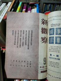 新观察   1950年  第9期  (画页:各民族文工团在北京  8幅，粉碎美帝扩大战争的阴谋，胜利一定属于朝鲜人民，辅仁大学反帝斗争的经过，祖国爱.人民爱.人类解放--胡风著....严厉镇压美蒋特务--西南区已处决首要分子一千余名)