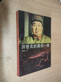 许世友的最后一战    （指挥自卫反击战.....）  1990年1版1印17000册