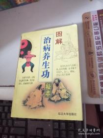 图解治病养生功秘本    （八段锦、十二段锦、逍遥子导引图、诸仙导引图、吐纳调气法、锦身机要图、古仙人导引图、增演易筋洗髓十二图等26种功法秘藉和图示）  1998年1版1印5000册