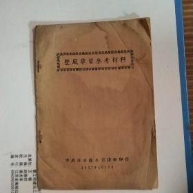 整风学习参考材料    （15篇反右运动材料）   抚顺市委宣传部翻印    1957年印
