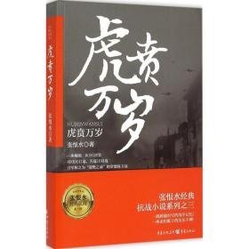 虎贲万岁    张恨水著   16开 （1943年秋国民革命军74军57师8000将士与日寇浴血巷战的英雄事迹，张恨水先生赤胆豪情，以真实史料和亲历者口述为基础，写出这部为57军阵亡将士清命之作） 2015年1版1印