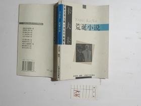 卡夫卡荒诞小说    （变形记、判决、乡村医生、地洞等14篇作品）  1994年1版1印