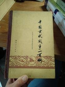 中国古代战争一百例    精装    （周朝至清朝）   1981年3印